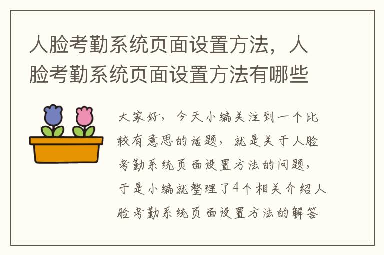 人脸考勤系统页面设置方法，人脸考勤系统页面设置方法有哪些