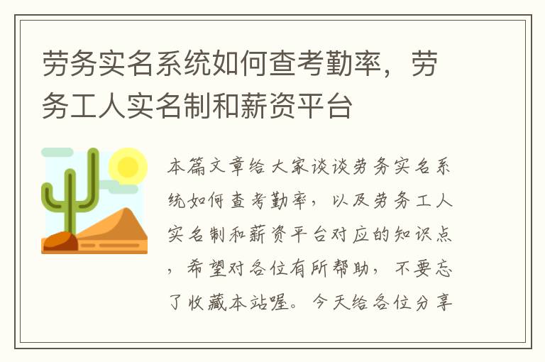 劳务实名系统如何查考勤率，劳务工人实名制和薪资平台