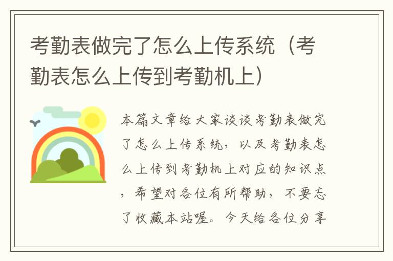 考勤表做完了怎么上传系统（考勤表怎么上传到考勤机上）