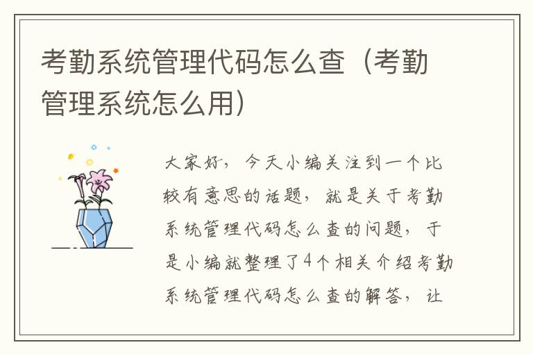 考勤系统管理代码怎么查（考勤管理系统怎么用）