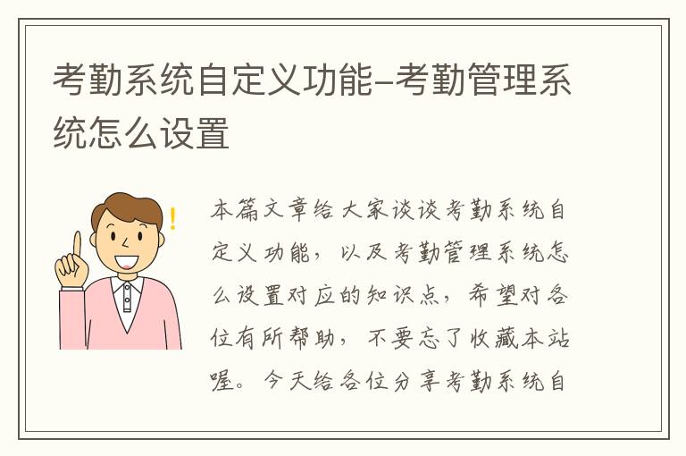 考勤系统自定义功能-考勤管理系统怎么设置