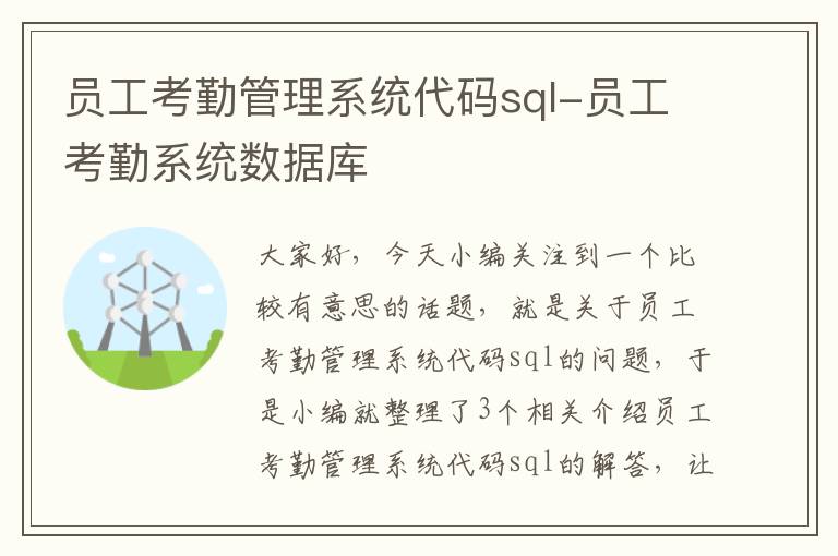 员工考勤管理系统代码sql-员工考勤系统数据库