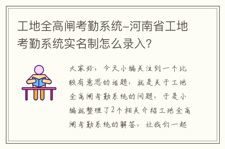 工地全高闸考勤系统-河南省工地考勤系统实名制怎么录入？