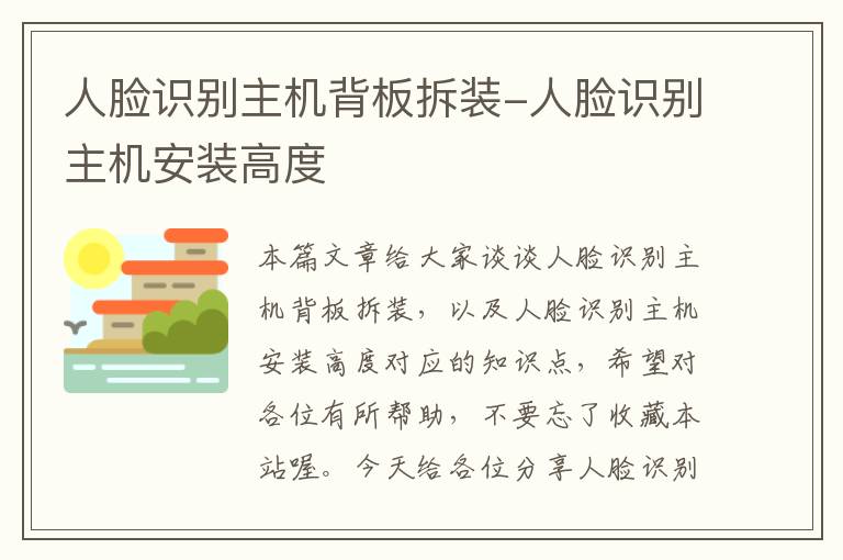 人脸识别主机背板拆装-人脸识别主机安装高度