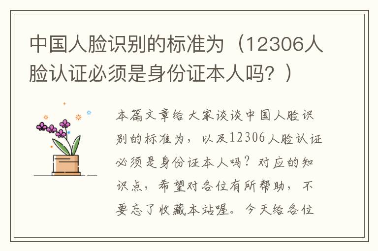 中国人脸识别的标准为（12306人脸认证必须是身份证本人吗？）