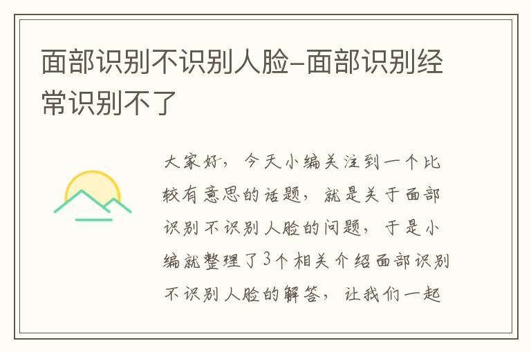 面部识别不识别人脸-面部识别经常识别不了