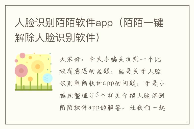 人脸识别陌陌软件app（陌陌一键解除人脸识别软件）