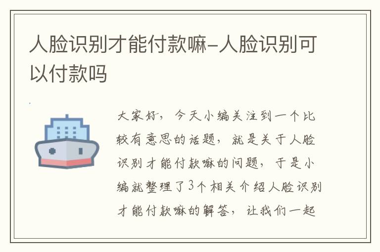 人脸识别才能付款嘛-人脸识别可以付款吗