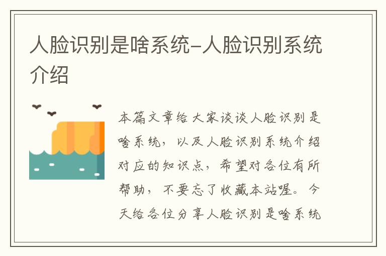 人脸识别是啥系统-人脸识别系统介绍