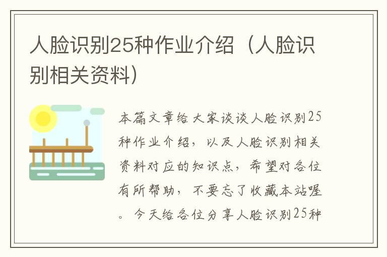 人脸识别25种作业介绍（人脸识别相关资料）