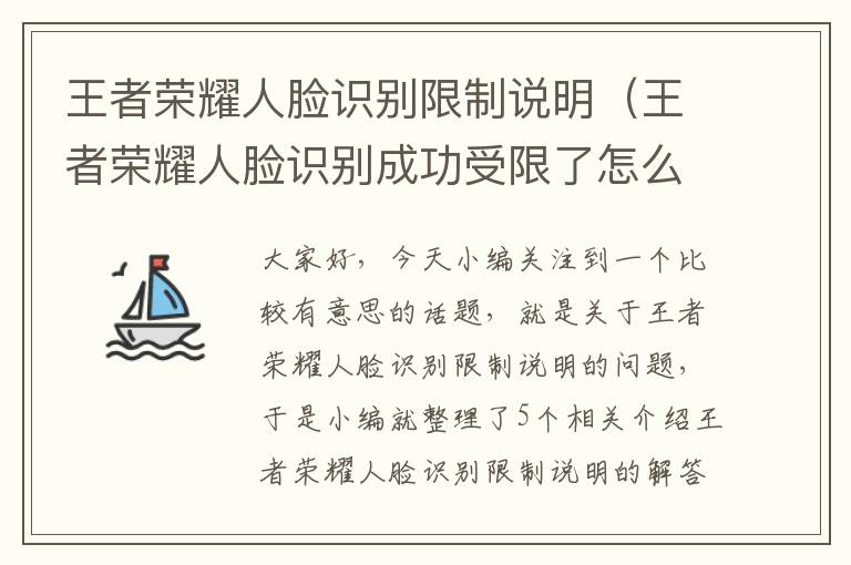 王者荣耀人脸识别限制说明（王者荣耀人脸识别成功受限了怎么办）