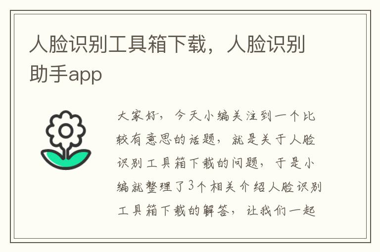 人脸识别工具箱下载，人脸识别助手app