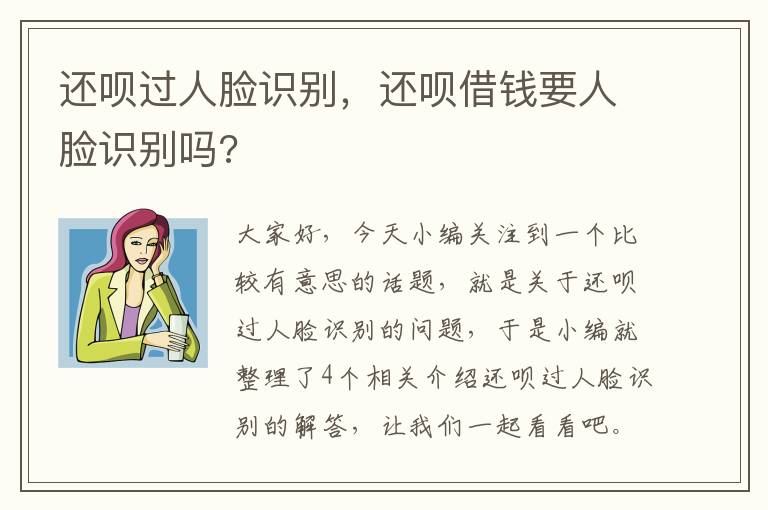 还呗过人脸识别，还呗借钱要人脸识别吗?