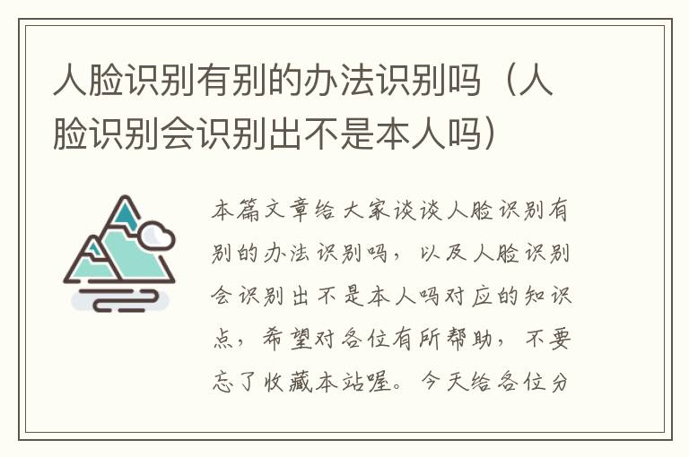 人脸识别有别的办法识别吗（人脸识别会识别出不是本人吗）