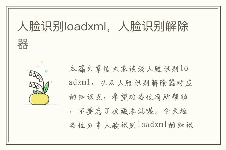 人脸识别loadxml，人脸识别解除器