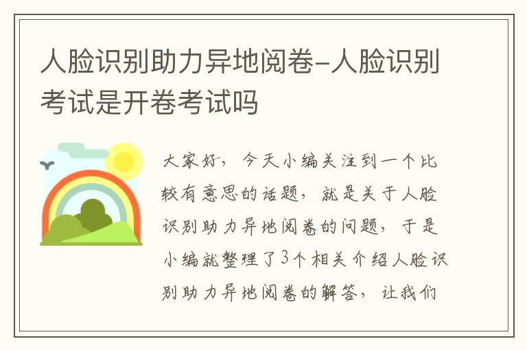 人脸识别助力异地阅卷-人脸识别考试是开卷考试吗