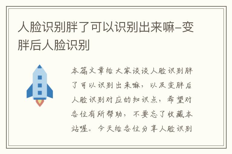 人脸识别胖了可以识别出来嘛-变胖后人脸识别