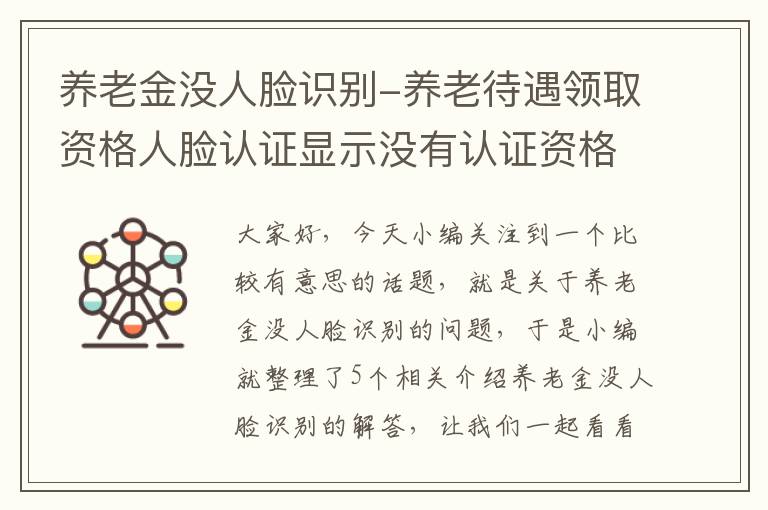 养老金没人脸识别-养老待遇领取资格人脸认证显示没有认证资格怎么回事