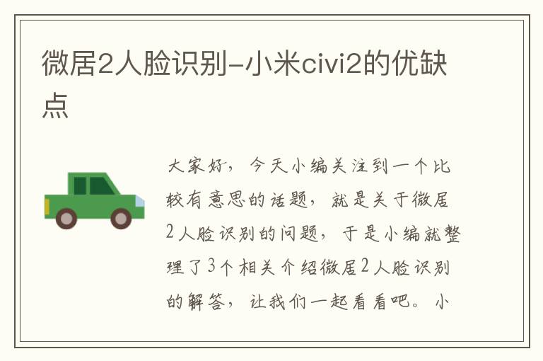 微居2人脸识别-小米civi2的优缺点