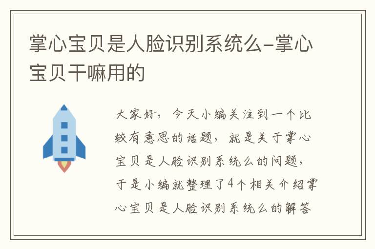 掌心宝贝是人脸识别系统么-掌心宝贝干嘛用的