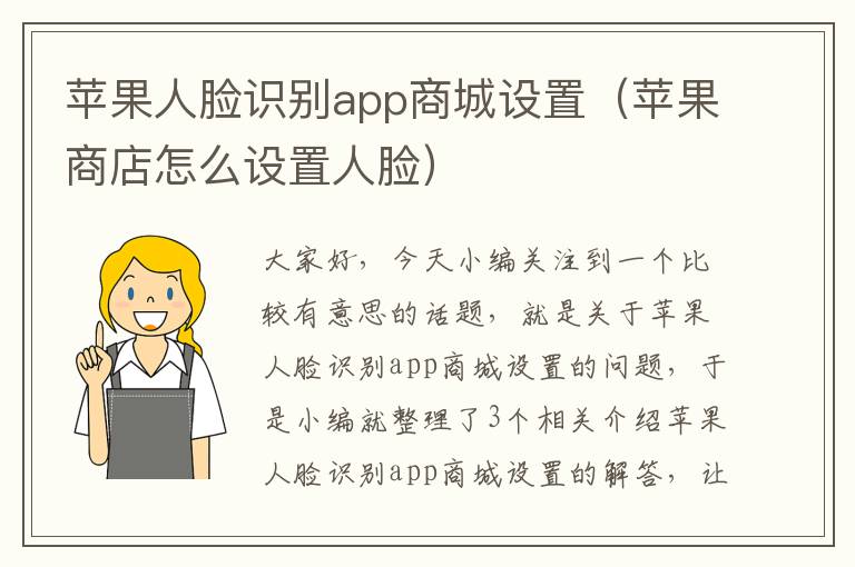 苹果人脸识别app商城设置（苹果商店怎么设置人脸）