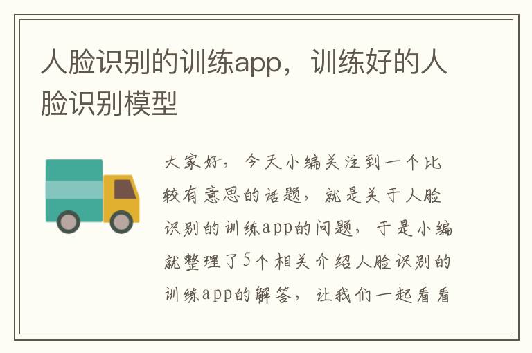 人脸识别的训练app，训练好的人脸识别模型