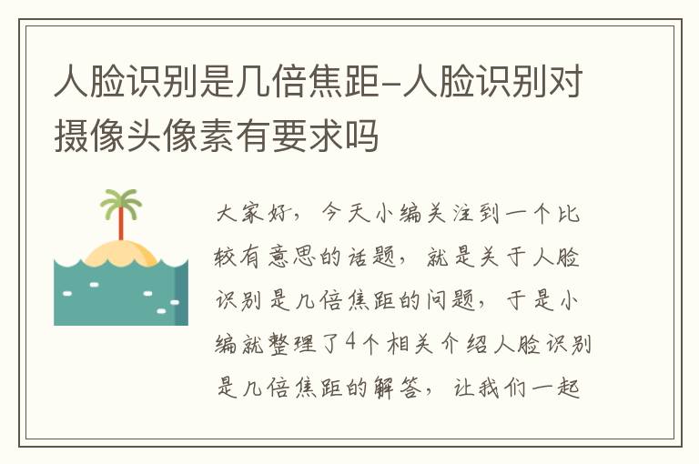 人脸识别是几倍焦距-人脸识别对摄像头像素有要求吗