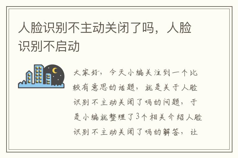 人脸识别不主动关闭了吗，人脸识别不启动