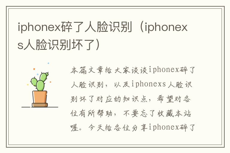 iphonex碎了人脸识别（iphonexs人脸识别坏了）