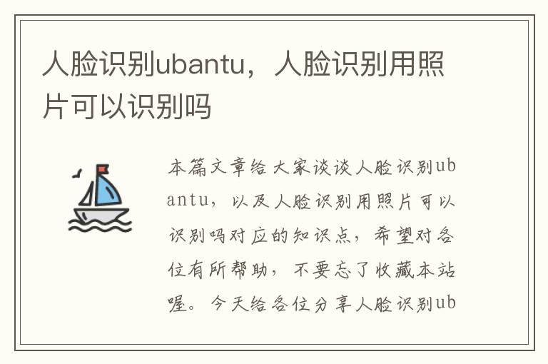 人脸识别ubantu，人脸识别用照片可以识别吗