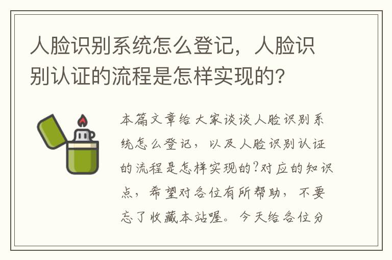 人脸识别系统怎么登记，人脸识别认证的流程是怎样实现的?