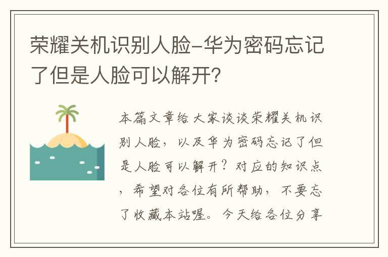 荣耀关机识别人脸-华为密码忘记了但是人脸可以解开？