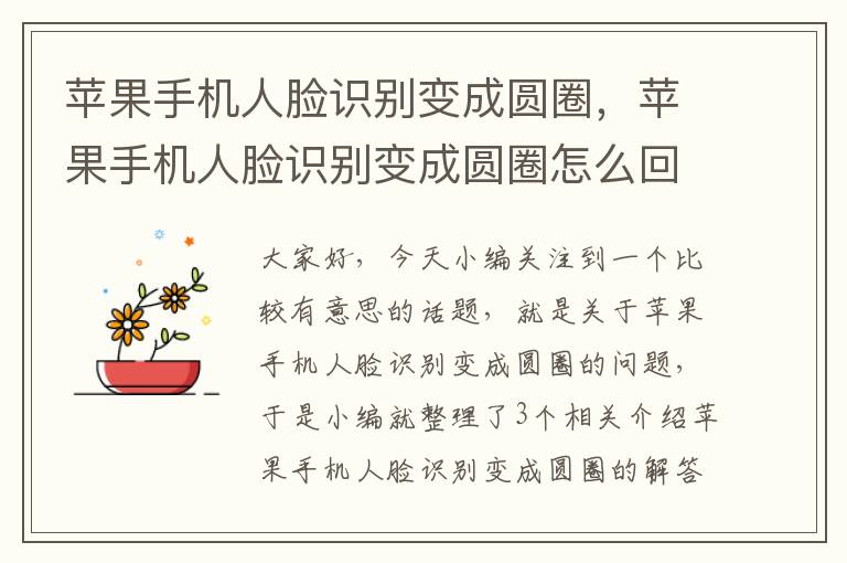 苹果手机人脸识别变成圆圈，苹果手机人脸识别变成圆圈怎么回事