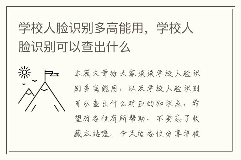 学校人脸识别多高能用，学校人脸识别可以查出什么