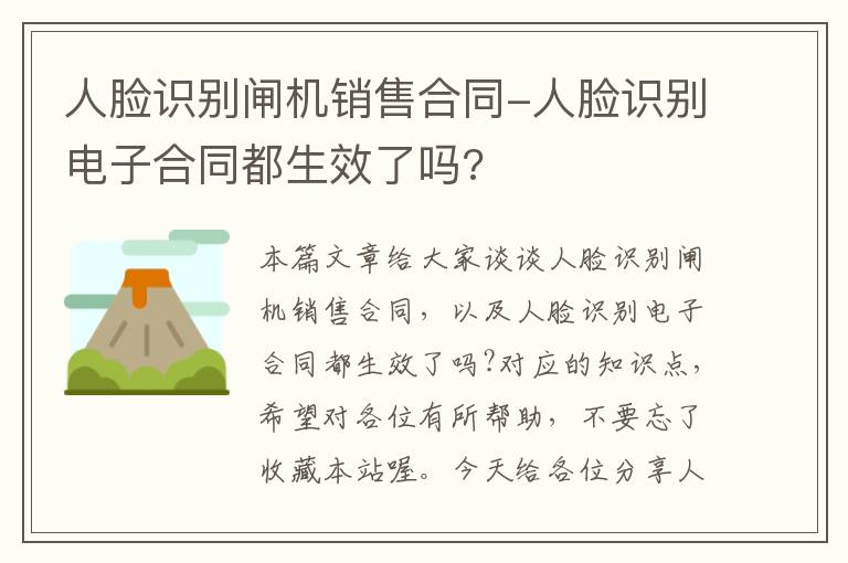 人脸识别闸机销售合同-人脸识别电子合同都生效了吗?