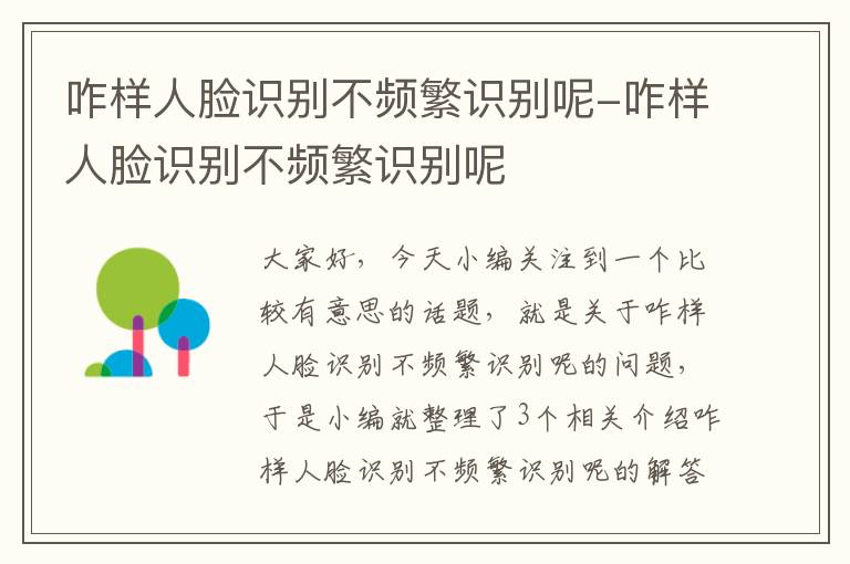 咋样人脸识别不频繁识别呢-咋样人脸识别不频繁识别呢