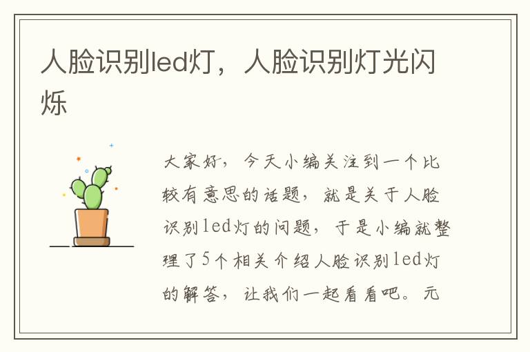 人脸识别led灯，人脸识别灯光闪烁