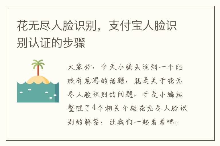 花无尽人脸识别，支付宝人脸识别认证的步骤