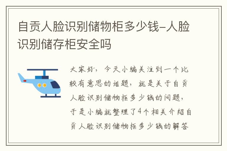 自贡人脸识别储物柜多少钱-人脸识别储存柜安全吗