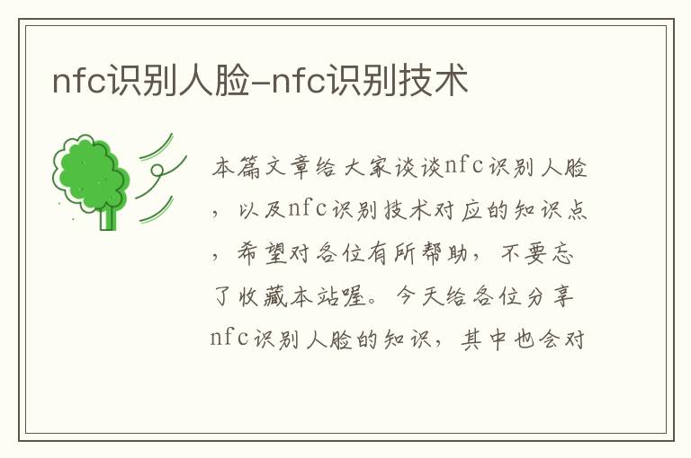 nfc识别人脸-nfc识别技术