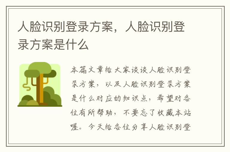 人脸识别登录方案，人脸识别登录方案是什么