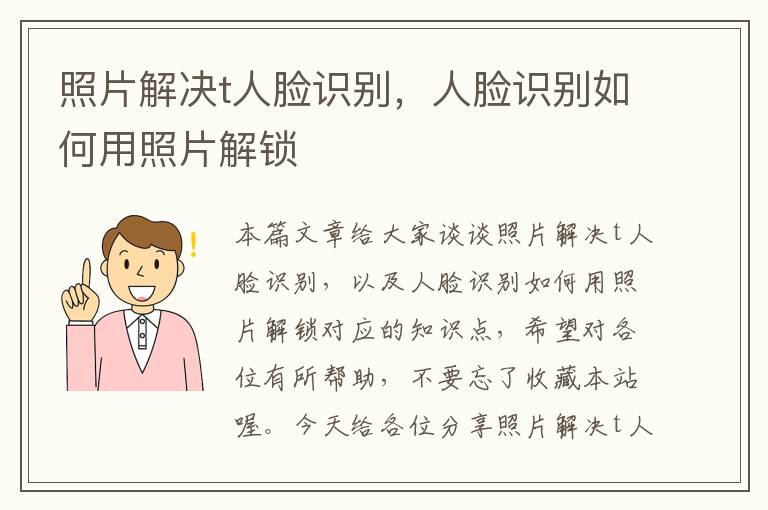 照片解决t人脸识别，人脸识别如何用照片解锁