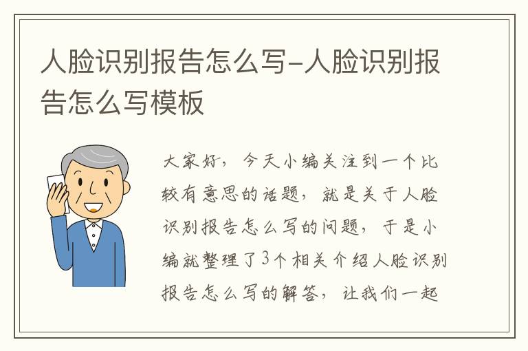 人脸识别报告怎么写-人脸识别报告怎么写模板