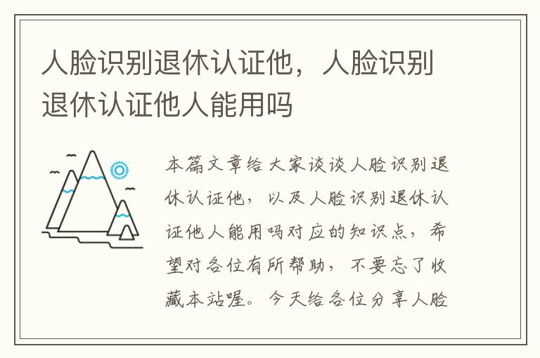 人脸识别退休认证他，人脸识别退休认证他人能用吗