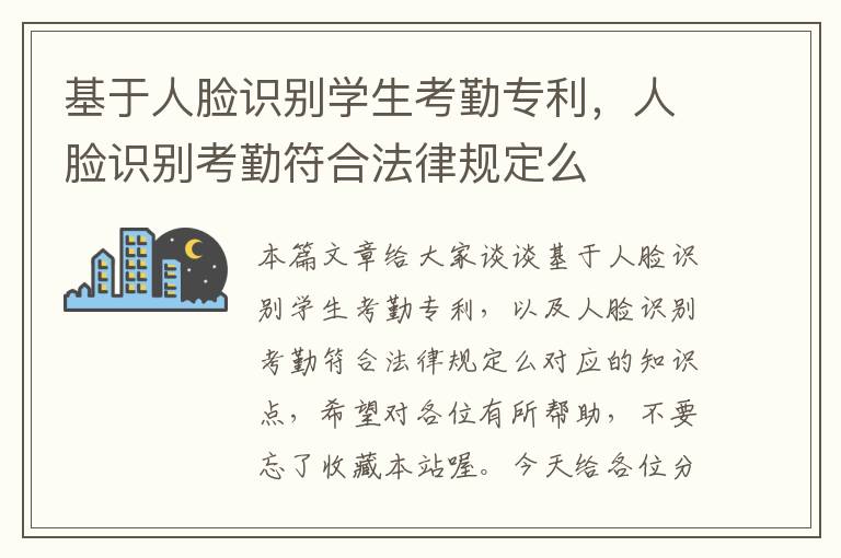 基于人脸识别学生考勤专利，人脸识别考勤符合法律规定么