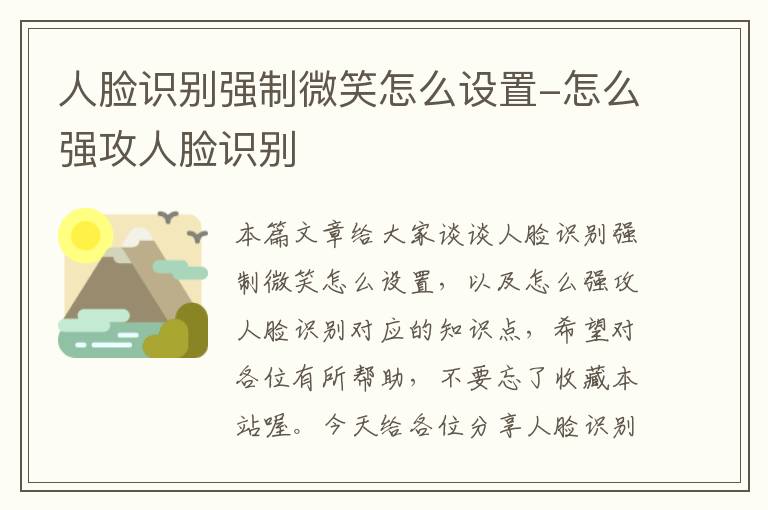 人脸识别强制微笑怎么设置-怎么强攻人脸识别