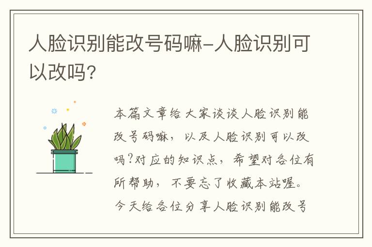 人脸识别能改号码嘛-人脸识别可以改吗?