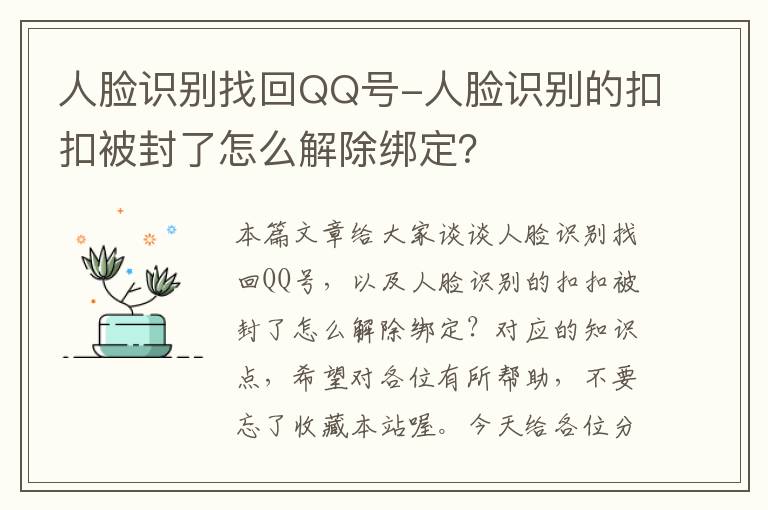 人脸识别找回QQ号-人脸识别的扣扣被封了怎么解除绑定？