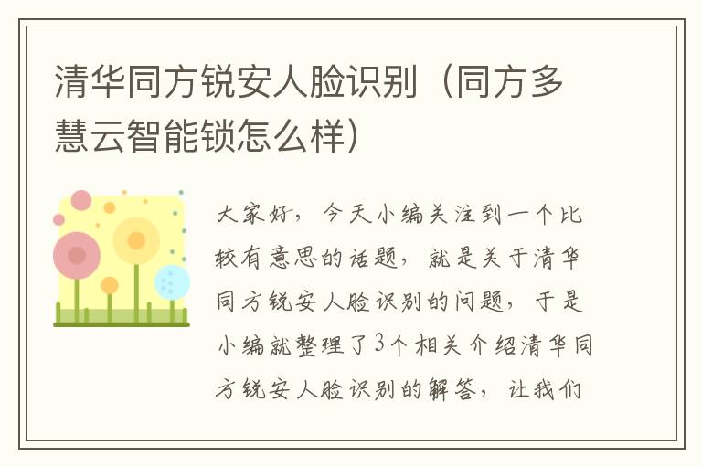 清华同方锐安人脸识别（同方多慧云智能锁怎么样）