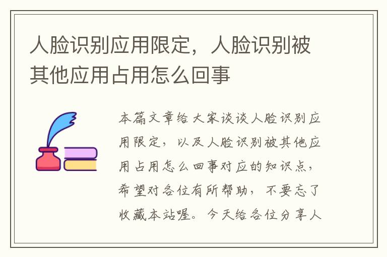 人脸识别应用限定，人脸识别被其他应用占用怎么回事